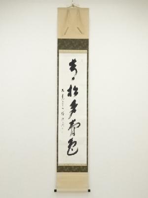 大光寺　九霞筆　「青松多寿色」一行書　肉筆紙本掛軸（保護箱）